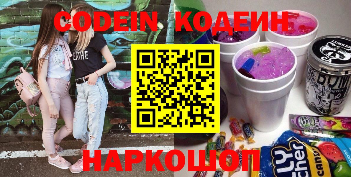 Codein напиток Lean (лин) Анжеро-Судженск