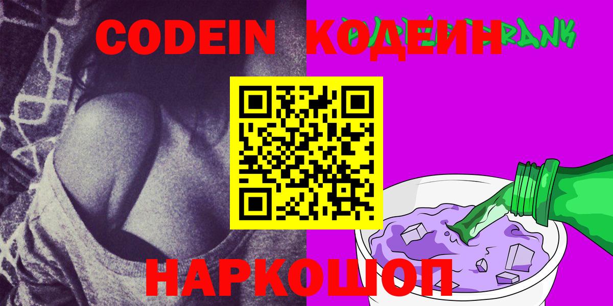 Анжеро-Судженск  Codein напиток Lean (лин)  Вход с VPN 