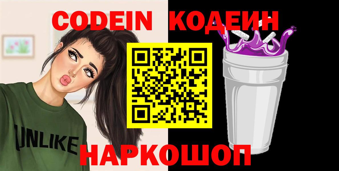 Анжеро-Судженск  Codein Purple Drank  Вход с VPN 