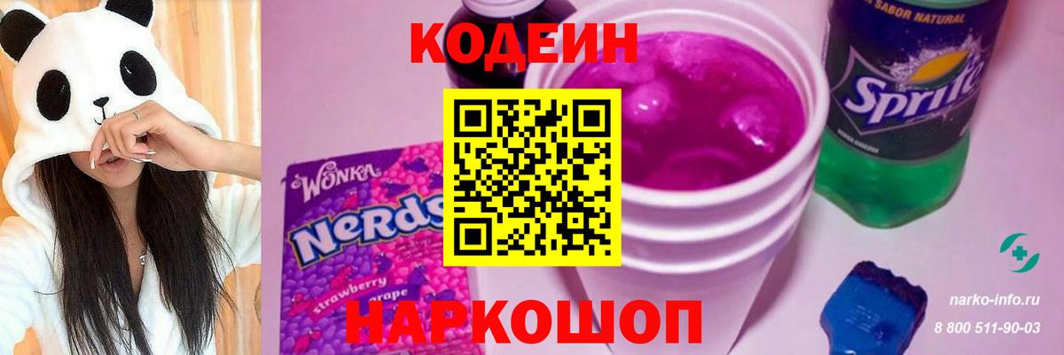 Codein напиток Lean (лин)  Кодеин Purple Drank  Анжеро-Судженск 