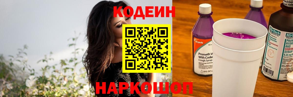 Codein напиток Lean (лин) Анжеро-Судженск